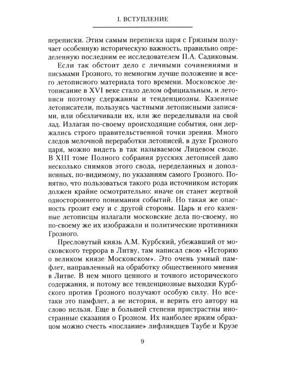 Платонов С.Ф..Иван Грозный. Борис Годунов. История правления первого русского царя и его избранного преемника