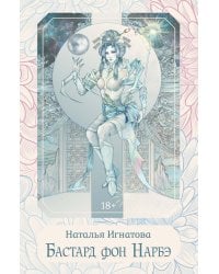 Бастард фон Нарбэ