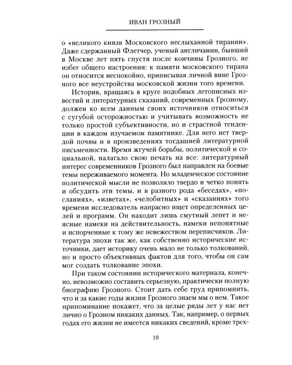 Платонов С.Ф..Иван Грозный. Борис Годунов. История правления первого русского царя и его избранного преемника