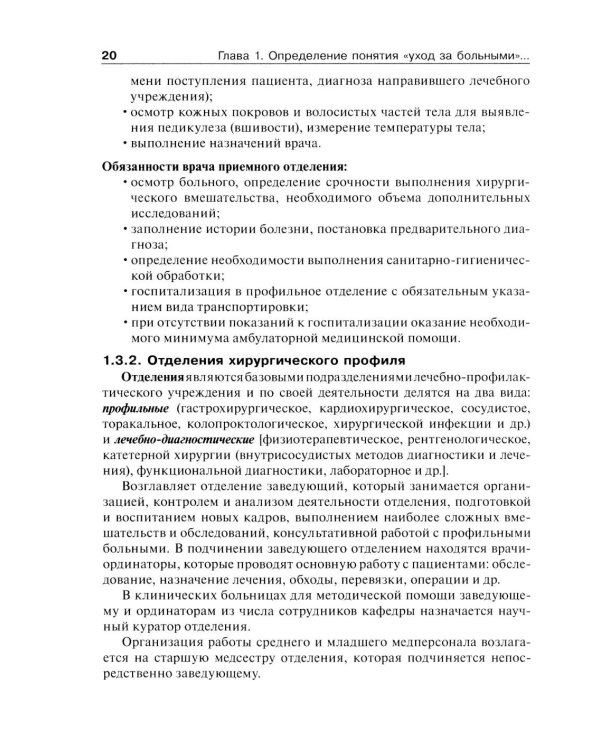 Дополнительное изображение книги «Основы ухода за хирургическими больными: Учебное пособие»