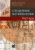 Справочник по неврологии Неттера. 2-е изд