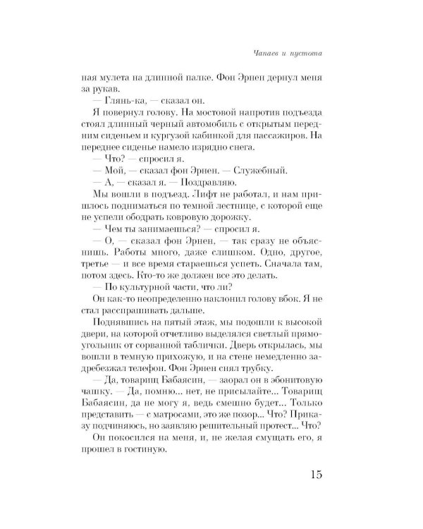 Чапаев и Пустота