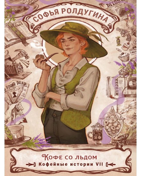 Дополнительное изображение книги «Кофе со льдом. Кофейные истории 7»