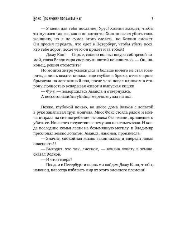 Волк. Последнее проклятье наг