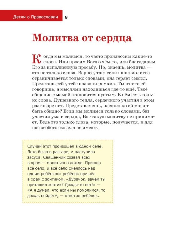 Детям о Православии. О молитве
