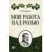 Моя работа над ролью. 3-е изд., стер Моя работа над ролью. 3-е изд., стер