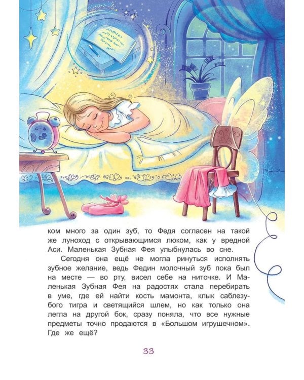 Дополнительное изображение книги «Молочный зуб. Волшебная история о маленькой зубной фее и драконе Зубчатых гор»