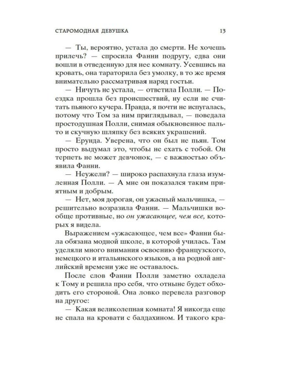 Старомодная девушка: роман