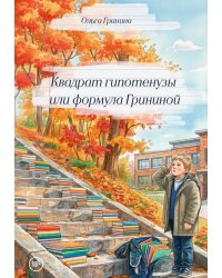 Квадрат гипотенузы или формула Грининой. Изд доп. и испр