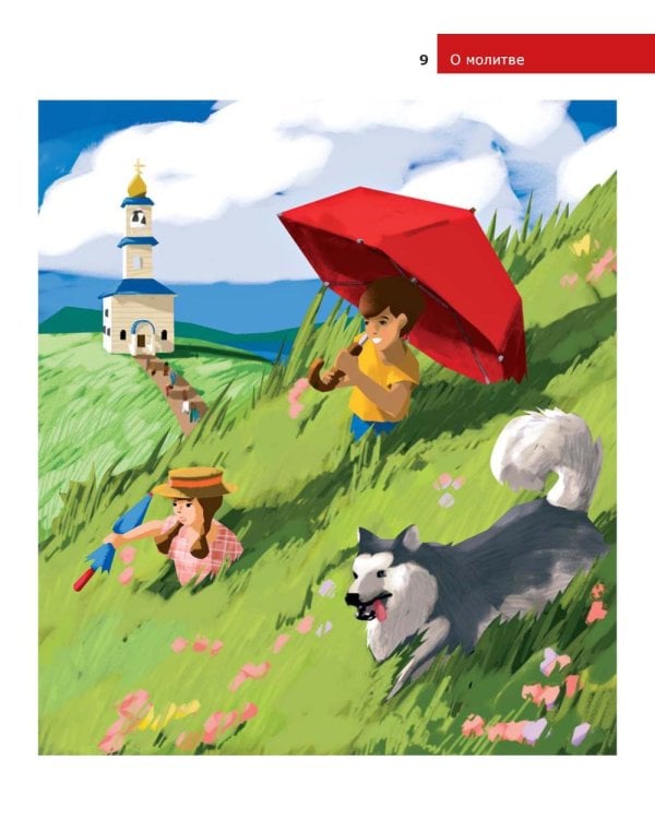 Детям о Православии. О молитве