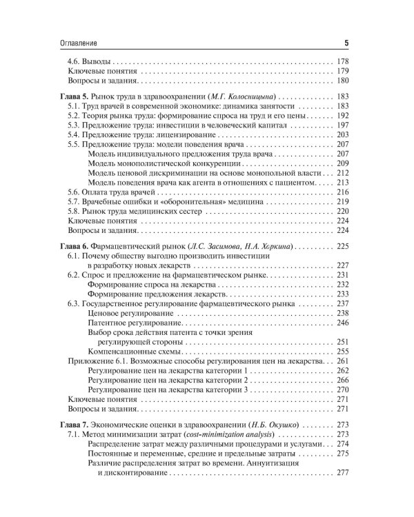 Экономика здравоохранения. 2-е изд., перераб.и доп