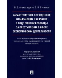 Характеристика осужденных, отбывающих наказание в виде лишения свободы за преступления в сфере экономической деятельности: монография