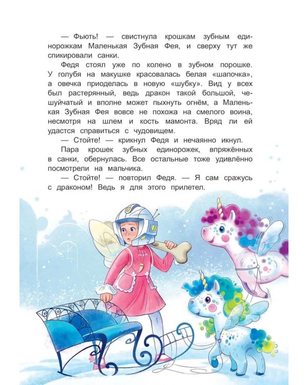 Дополнительное изображение книги «Молочный зуб. Волшебная история о маленькой зубной фее и драконе Зубчатых гор»