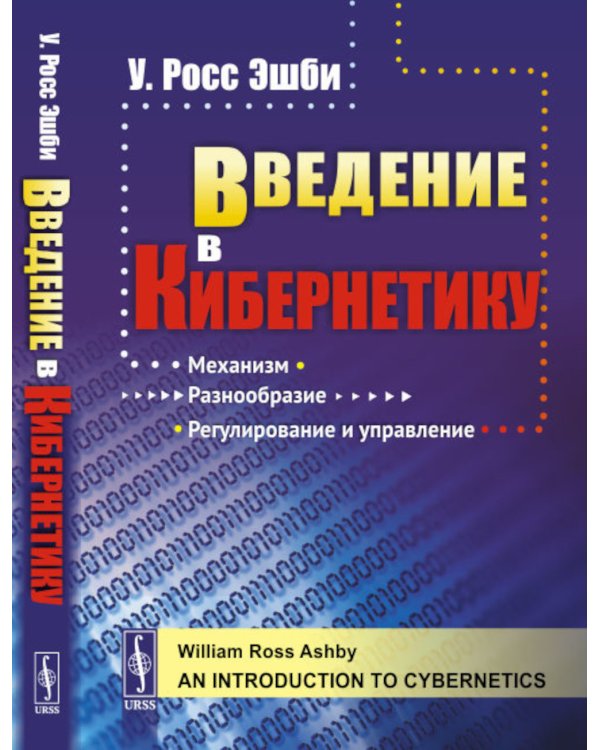 Введение в кибернетику