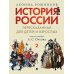Дополнительное изображение книги «История России, пересказанная для детей и взрослых. В 2 ч. Ч. 1»