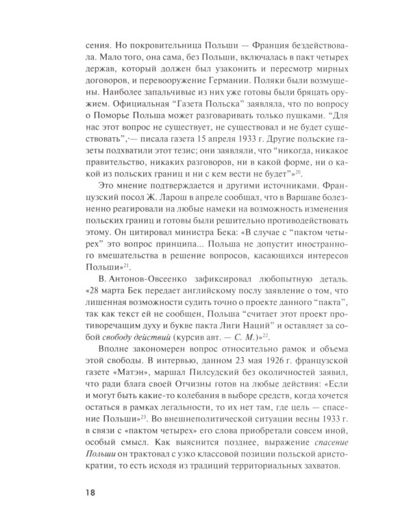 Как маршал Пилсудский и его последователи пытались восстанавливать "былое величие" Польши