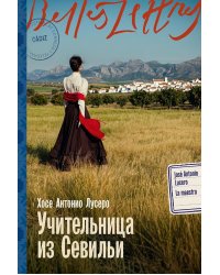 Учительница из Севильи
