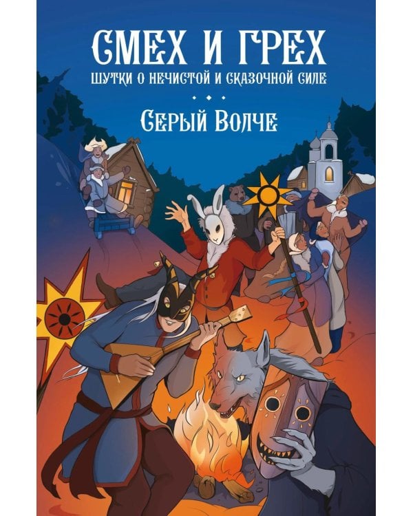 Дополнительное изображение книги «Смех и грех. Шутки о нечистой и сказочной силе: комиксы»