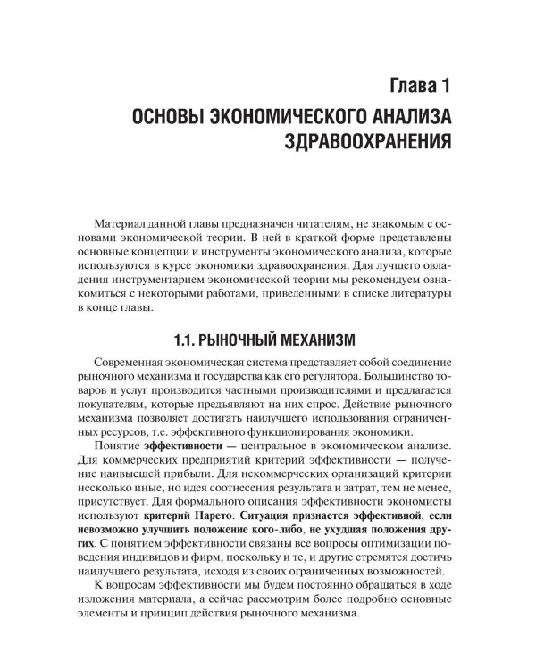 Экономика здравоохранения. 2-е изд., перераб.и доп