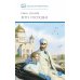 Лето Господне: повесть