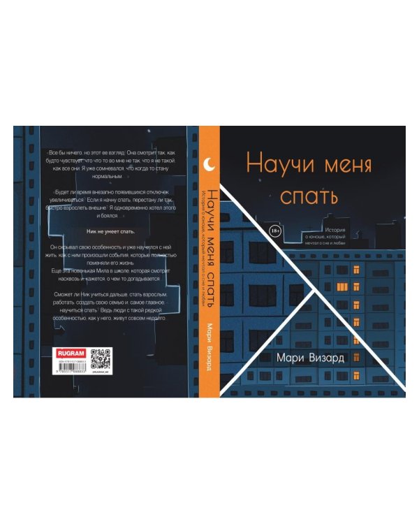 Научи меня спать