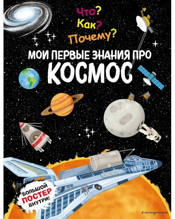 Что? Как? Почему? Мои первые знания про космос