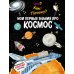 Что? Как? Почему? Мои первые знания про космос