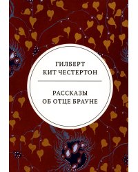 Рассказы об отце Брауне: сборник