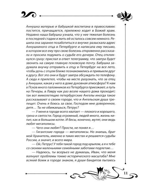 Юлианна, или Игра в киднеппинг