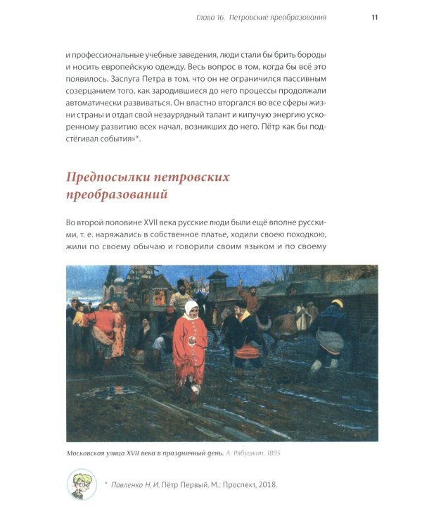 Дополнительное изображение книги «История России, пересказанная для детей и взрослых. В 2 ч. Ч. 1»