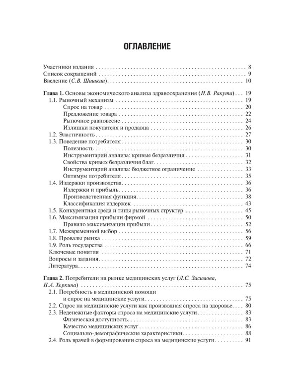 Экономика здравоохранения. 2-е изд., перераб.и доп
