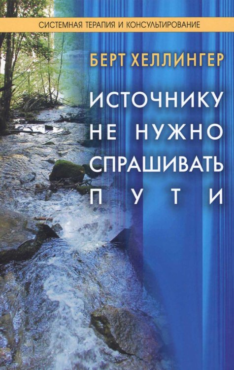 Системная терапия и консультирование Источнику не нужно спрашивать пути