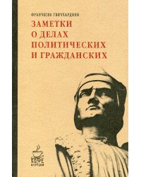 Заметки о делах политических и гражданских