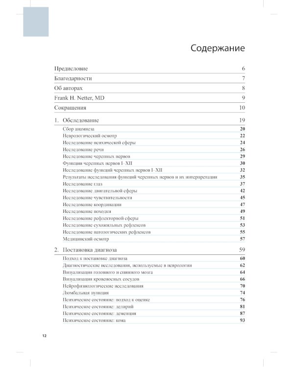 Справочник по неврологии Неттера. 2-е изд