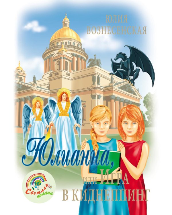Юлианна, или Игра в киднеппинг