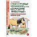 Стихи и речевые упражнения по теме "Домашние животные". Развитие логического мышления и речи у детей