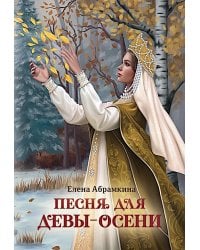 Песня для Девы-Осени