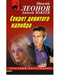 Секрет девятого калибра