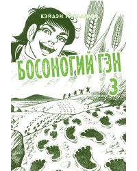 Босоногий Гэн. Кн. 3: манга