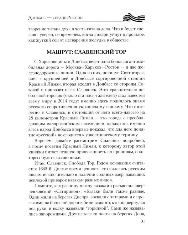 Донбасс - сердце России