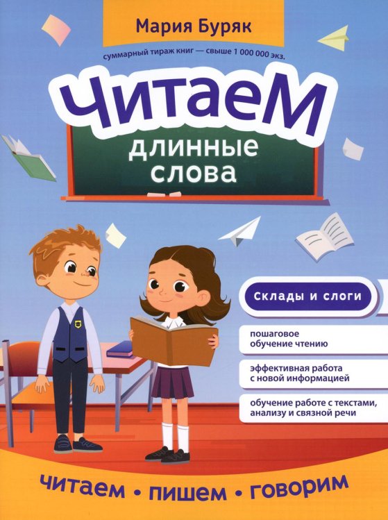 Читаем, пишем, говорим Читаем длинные слова
