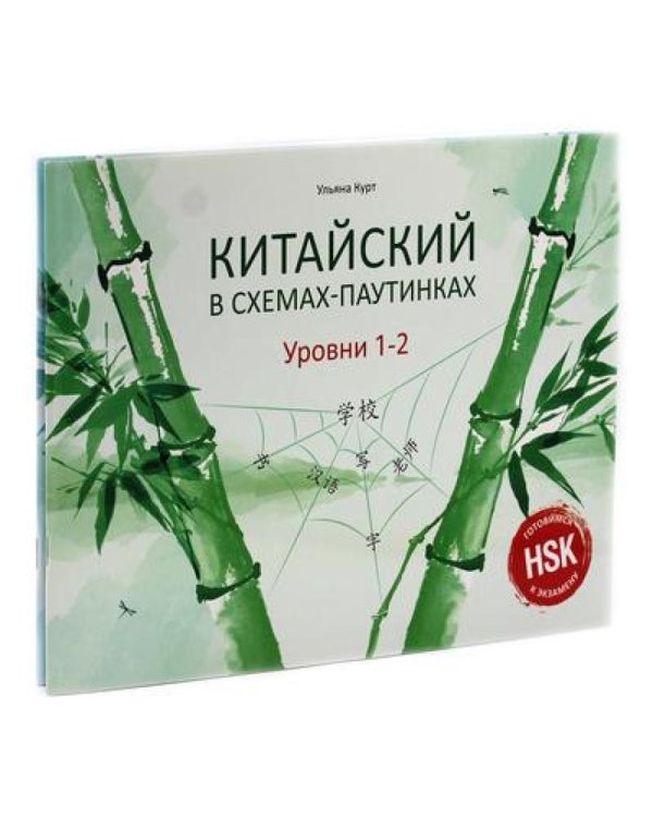 Китайский в схемах-паутинках. Уровни 1-4 (комплект из 2-х книг)