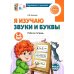 Я изучаю буквы и звуки. Рабочая тетрадь для детей 5-6 лет. 2-е изд., испр