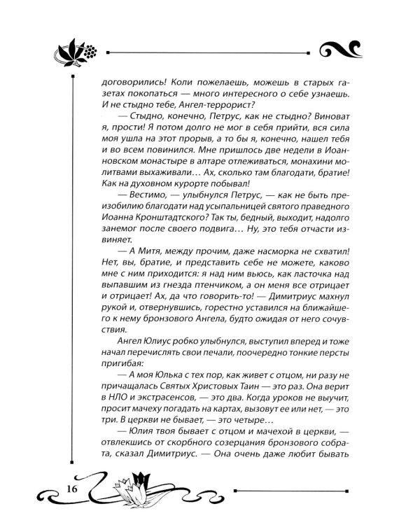 Юлианна, или Игра в киднеппинг