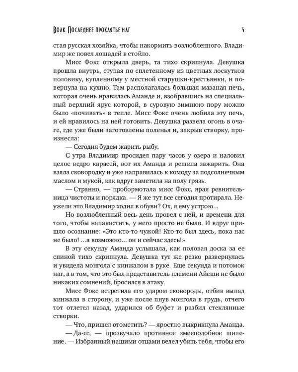 Волк. Последнее проклятье наг