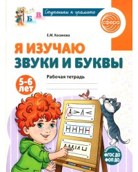 Я изучаю буквы и звуки. Рабочая тетрадь для детей 5-6 лет. 2-е изд., испр