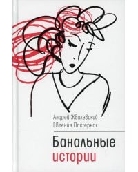 Банальные истории: новеллы