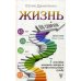 Книга-практикум Жизнь по спирали. Семь способов изменить личную и профессиональную судьбу