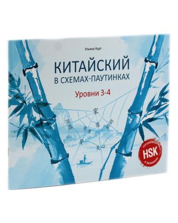 Китайский в схемах-паутинках. Уровни 1-4 (комплект из 2-х книг)
