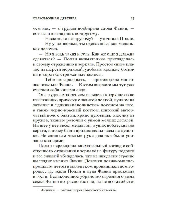 Старомодная девушка: роман
